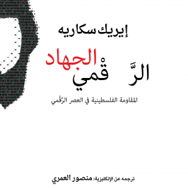 Hörbuch الجهاد الرقمي: المقاومة الفلسطينية في العصر الرقمي  - Autor إيريك سكاريه   - gelesen von جمال مرعي
