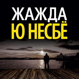 Hörbuch Жажда  - Autor Ю Несбё   - gelesen von Иван Литвинов