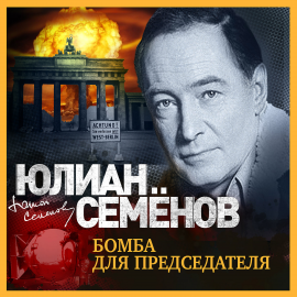 Hörbuch Бомба для председателя  - Autor Юлиан Семенов   - gelesen von Александр Клюквин