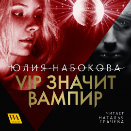 Hörbuch VIP значит вампир  - Autor Юлия Набокова   - gelesen von Наталья Грачева