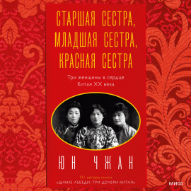 Старшая Сестра, Младшая Сестра, Красная Сестра Hörbuch Download.