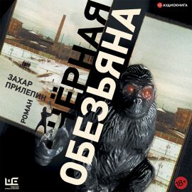 Черная Обезьяна Hörbuch Download | Audioteka
