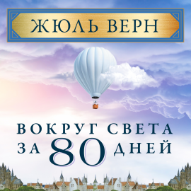 Вокруг Света За 80 Дней Hörbuch Download | Audioteka