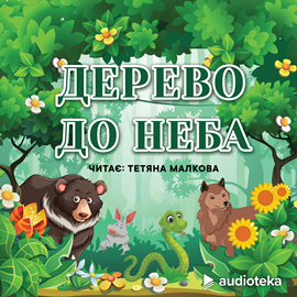 Audioknyga Дерево до неба  - autorius колектив авторів   - skaito Tatiana Malkova