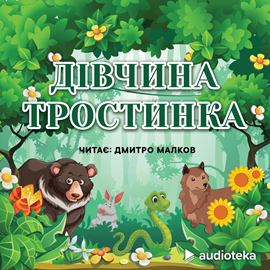 Audioknyga Дівчинка-тростинка  - autorius колектив авторів   - skaito Dmitro Malkov