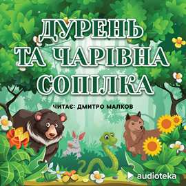Audioknyga Дурень та чарівна сопілка  - autorius колектив авторів   - skaito Dmitro Malkov
