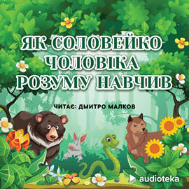 Audioknyga Як соловейко чоловіка розуму навчив  - autorius колектив авторів   - skaito Dmitro Malkov