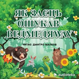 Audioknyga Як заєць ошукав ведмедя  - autorius колектив авторів   - skaito Dmitro Malkov