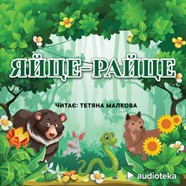 Audioknyga Яйце-райце  - autorius колектив авторів   - skaito Tatiana Malkova