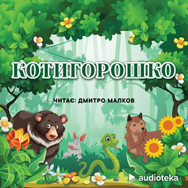 Audioknyga Котигорошко  - autorius колектив авторів   - skaito Dmitro Malkov