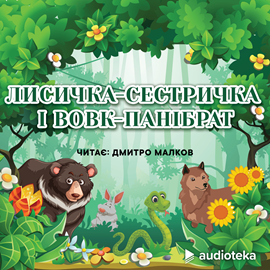 Audioknyga Лисичка-сестричка і вовк-панібрат  - autorius колектив авторів   - skaito Dmitro Malkov