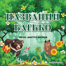Audioknyga Названий батько  - autorius колектив авторів   - skaito Dmitro Malkov
