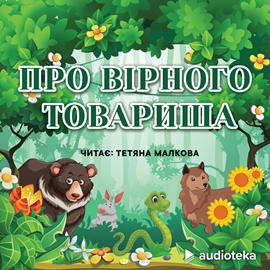 Audioknyga Про вірного товариша  - autorius колектив авторів   - skaito Tatiana Malkova