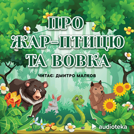 Audioknyga Про жар-птицю та вовка  - autorius колектив авторів   - skaito Dmitro Malkov