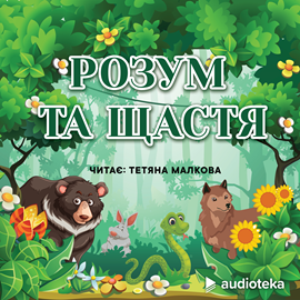 Audioknyga Розум та щастя  - autorius колектив авторів   - skaito Tatiana Malkova