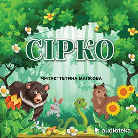Audioknyga Сірко  - autorius колектив авторів   - skaito Tatiana Malkova