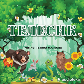 Audioknyga Телесик  - autorius колектив авторів   - skaito Tatiana Malkova