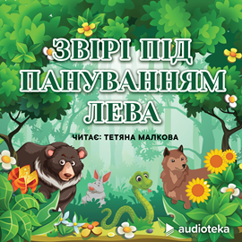 Audioknyga Звірі під пануванням лева  - autorius колектив авторів   - skaito Tatiana Malkova