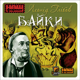 Audiobook Bajki  - autor Łeonid Hlibow   - czyta Borys Loboda