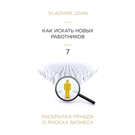 Audiokniha Jak hledat nové zaměstnance - v ruštině  - autor Vladimír John   - interpret skupina hercov