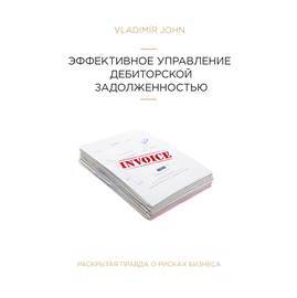Sesli kitap ЭФФЕКТИВНОЕ УПРАВЛЕНИЕ ДЕБИТОРСКОЙ ЗАДОЛЖЕННОСТЬЮ  - yazar Vladimir John   - seslendiren Vladimir John