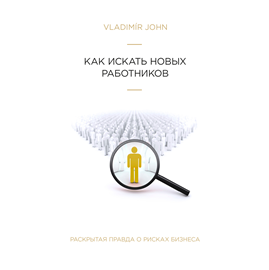 Sesli kitap КАК ИСКАТЬ НОВЫХ РАБОТНИКОВ  - yazar Vladimir John   - seslendiren Vladimir John